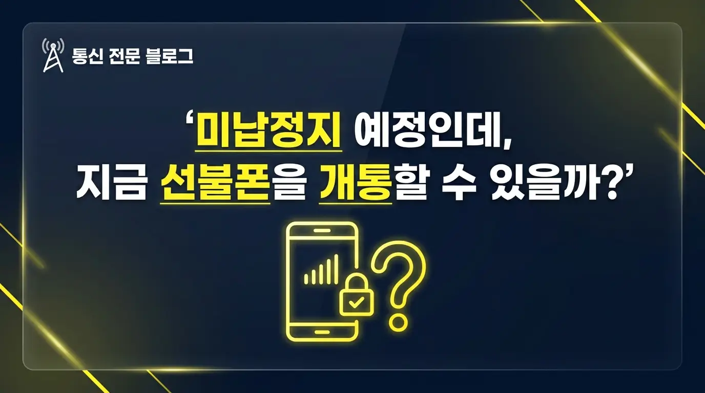 미납정지 예정 상태에서 선불폰 당일 개통, 놓치면 안 되는 핵심 3가지 정리