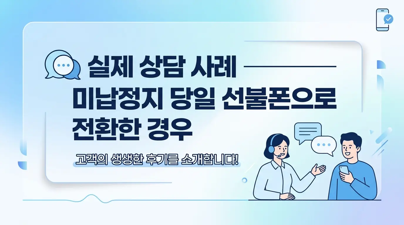 미납정지 예정 상태에서 선불폰 당일 개통, 놓치면 안 되는 핵심 3가지 정리