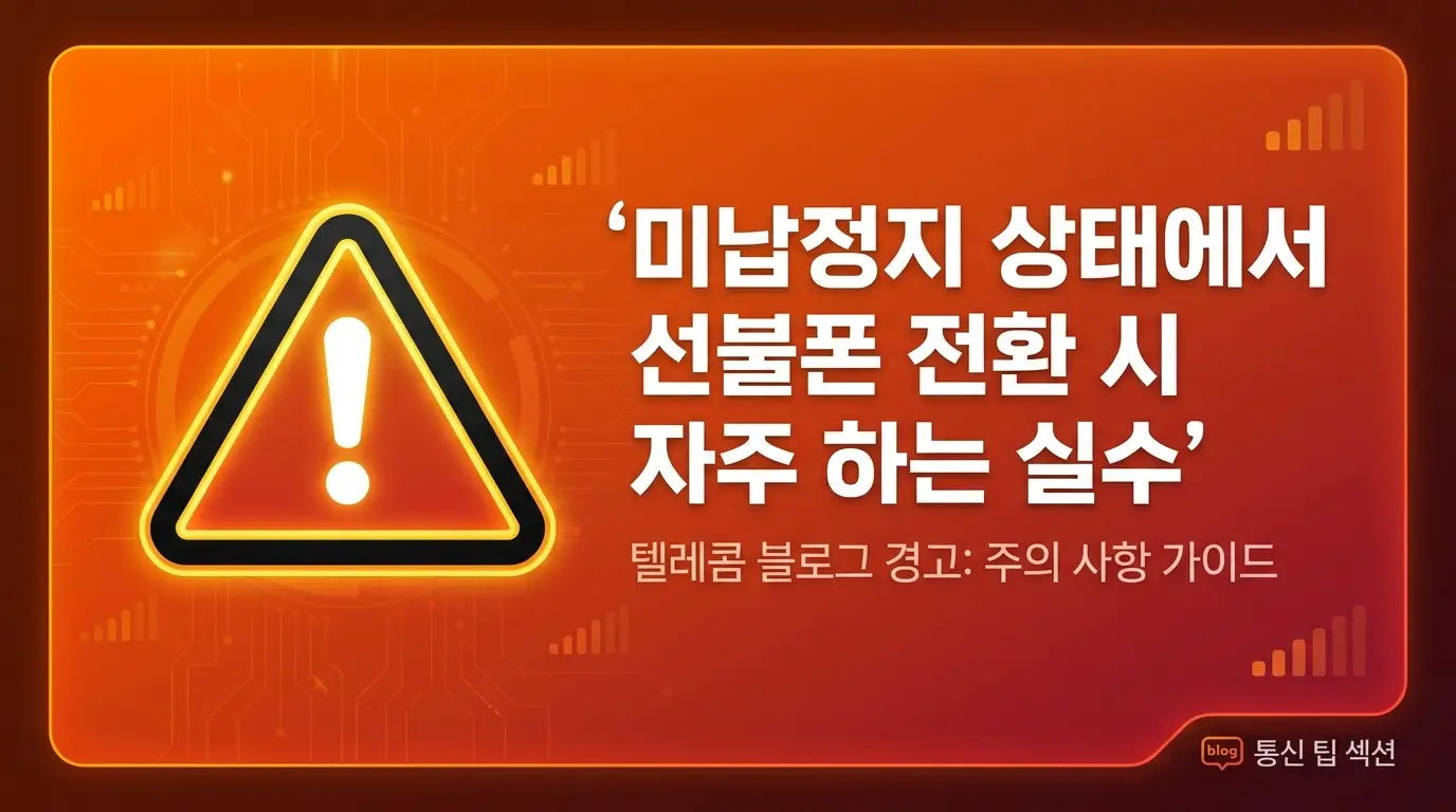 미납정지 예정 상태에서 선불폰 당일 개통, 놓치면 안 되는 핵심 3가지 정리