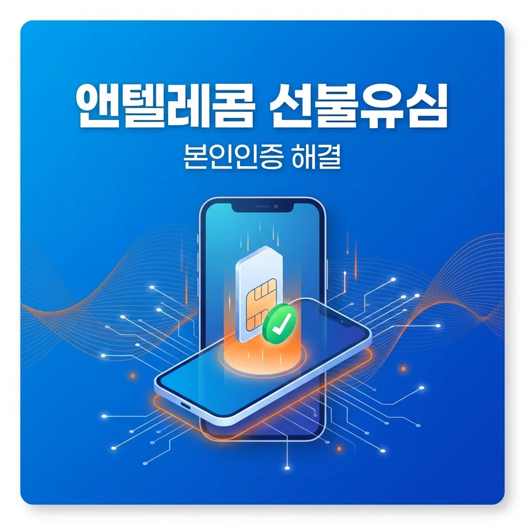 본인인증 안 되는 폰으로 앤텔레콤 선불유심 받아 해결한 절차 그대로 정리