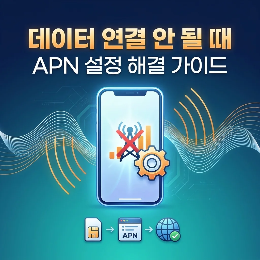 선불유심 개통 후 데이터 연결 안 될 때 APN 설정과 해결 방법