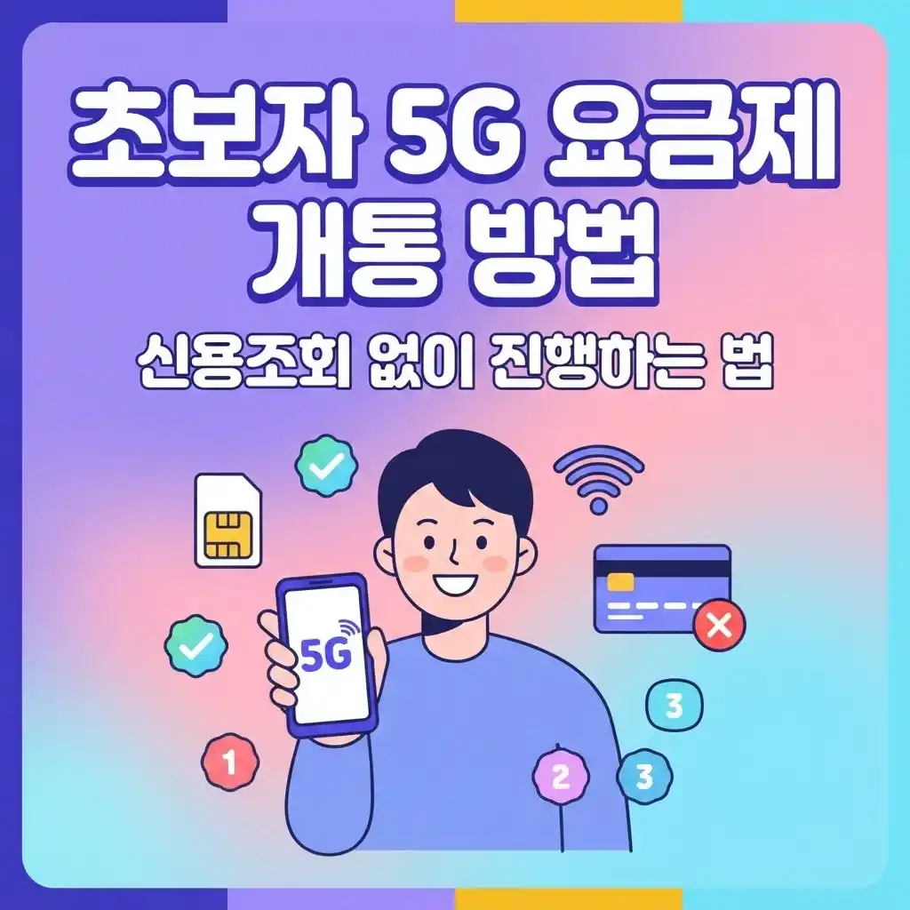 초보자 5G 요금제 개통 방법 — 신용조회 없이 진행하는 법