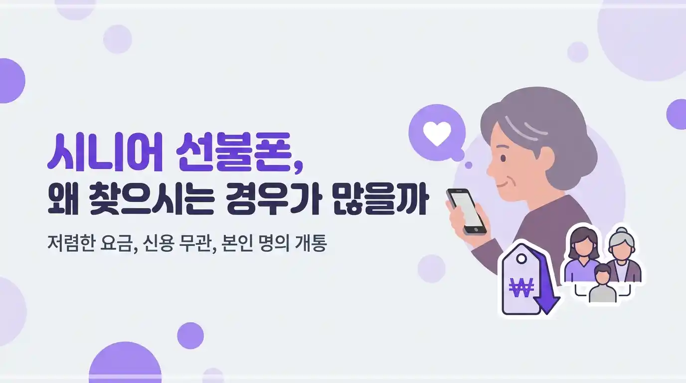 시니어 선불폰 개통 방법