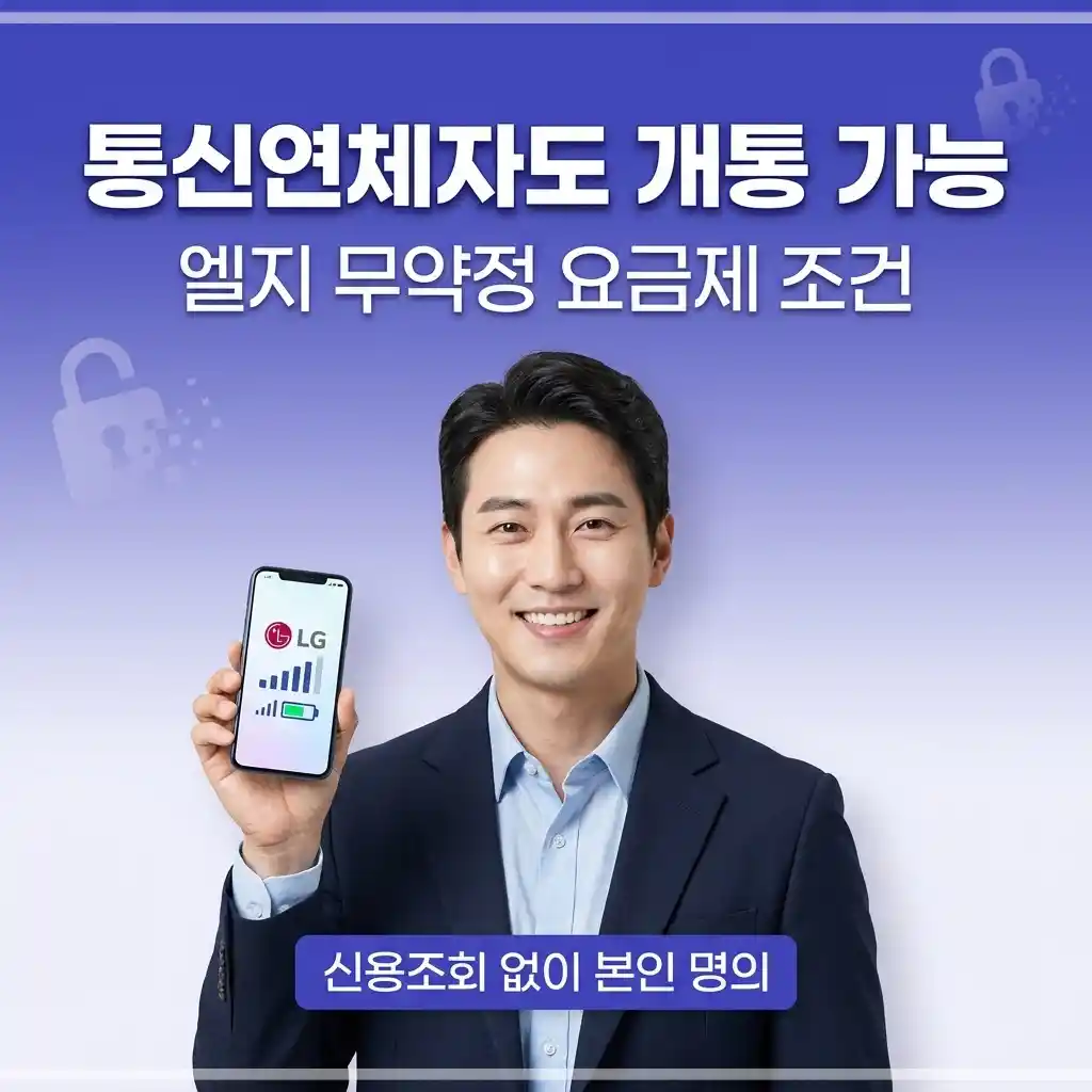통신연체자 엘지 무약정 요금제 조건