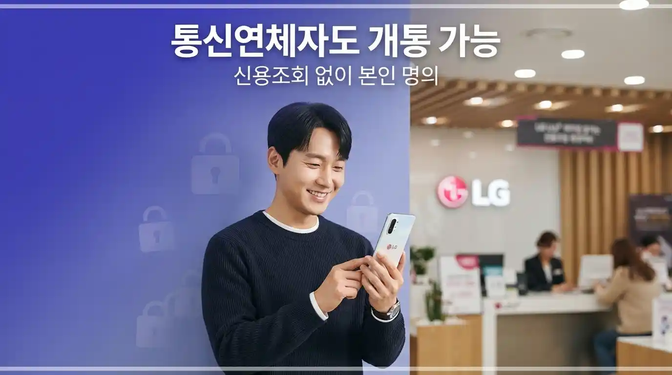 통신연체자 엘지 무약정 요금제 조건
