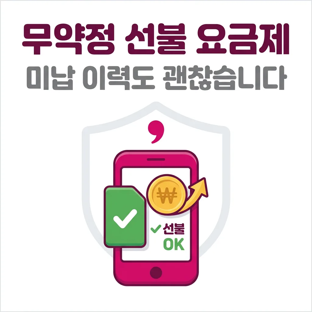 통신요금 미납자가 LG유플러스 무약정 요금제에 가입할 수 있는 조건