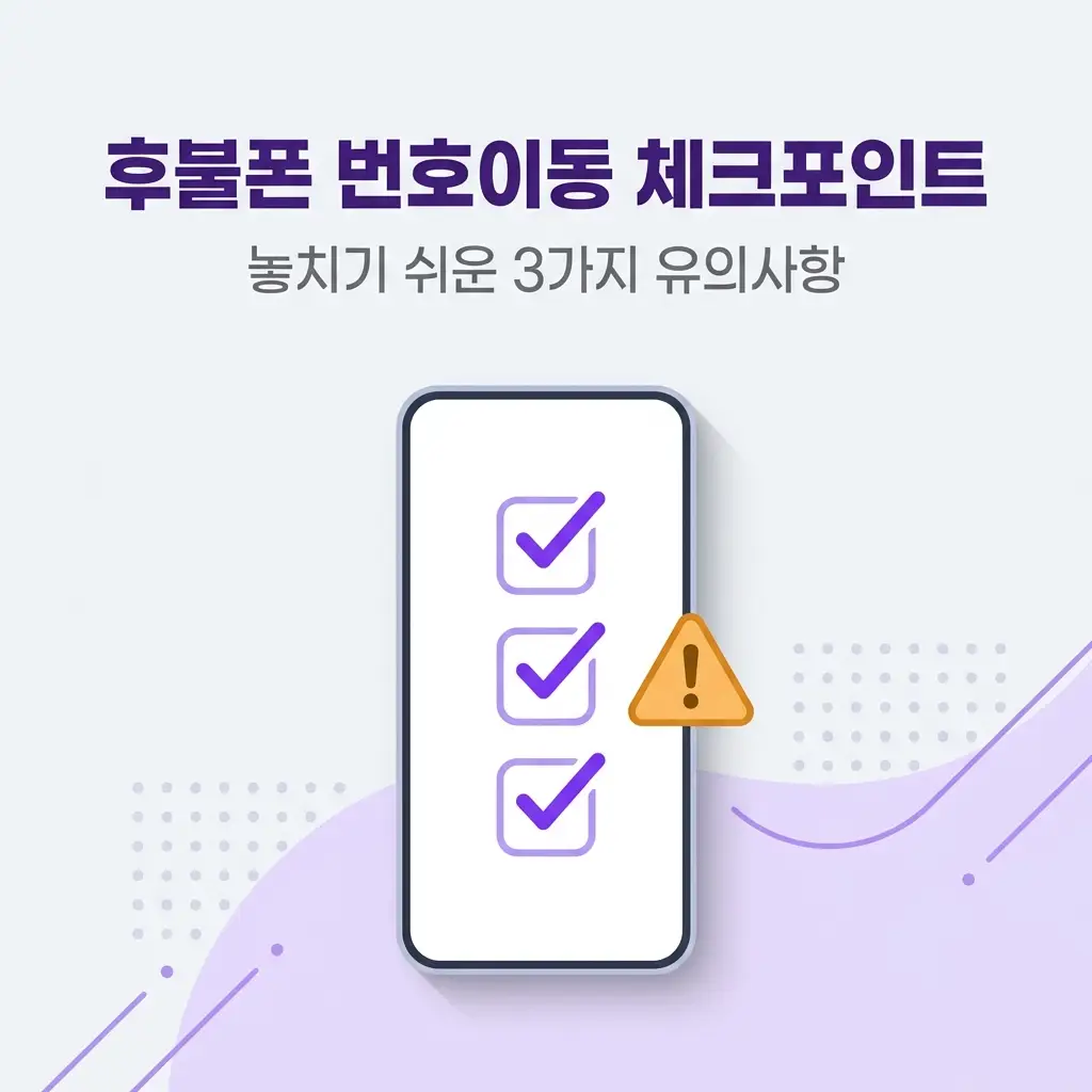 비대면으로 후불폰 갈아탈 때 놓치기 쉬운 3가지 체크포인트