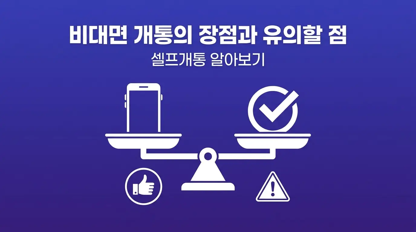 비대면으로 후불폰 갈아탈 때 놓치기 쉬운 3가지 체크포인트