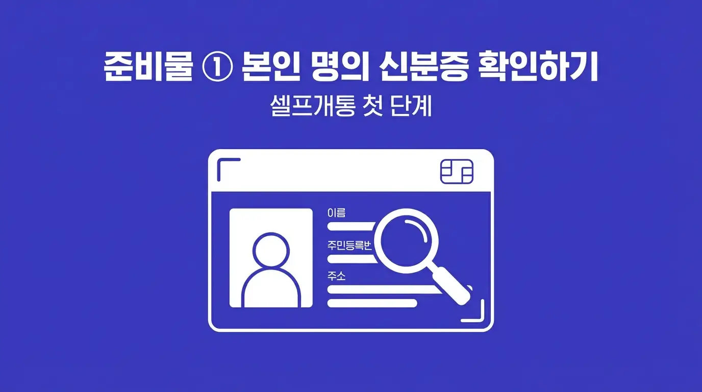 앤텔레콤으로 LG망 선불폰 개통할 때 준비물 3가지 확인하는 법