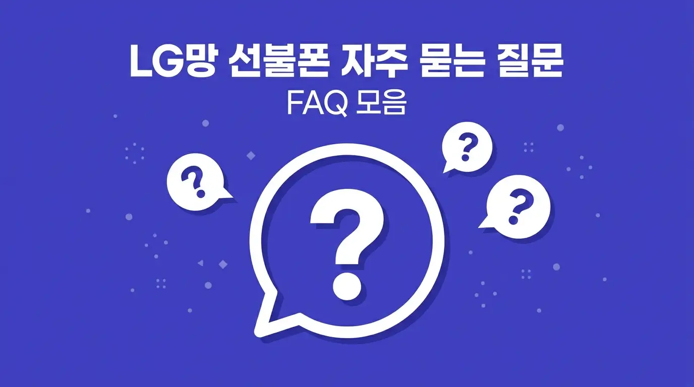 앤텔레콤으로 LG망 선불폰 개통할 때 준비물 3가지 확인하는 법