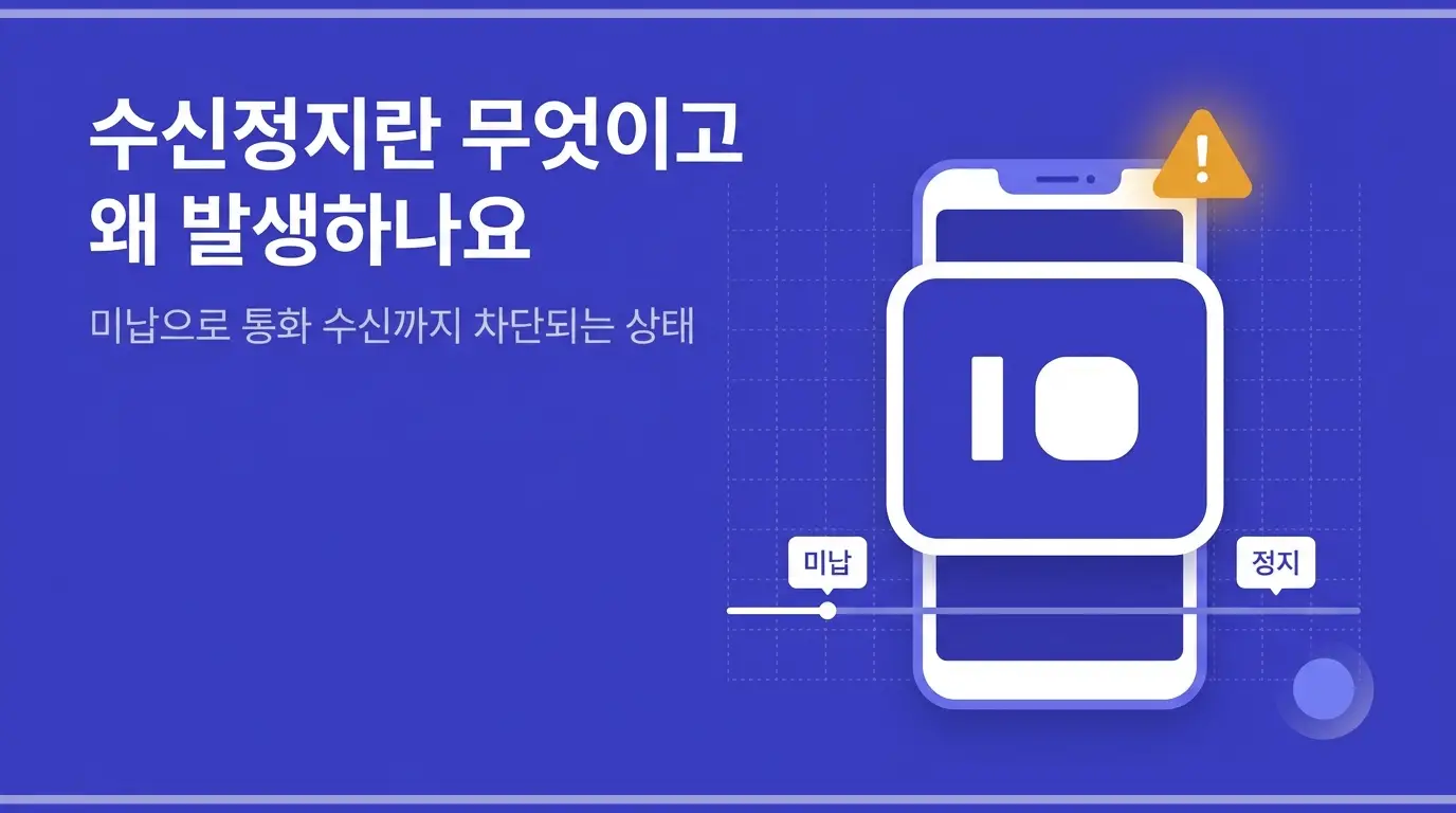 수신정지라고 포기하지 마세요 유심만 바꾸면 끝나는 문제