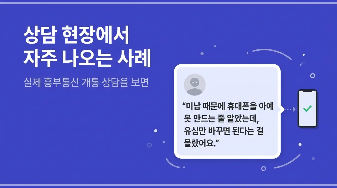 수신정지라고 포기하지 마세요 유심만 바꾸면 끝나는 문제
