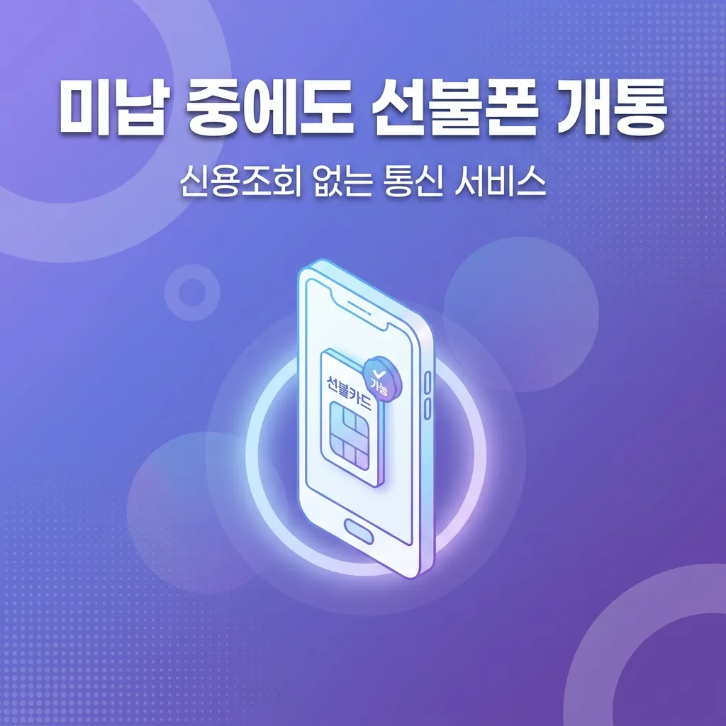 통신요금 미납 중에도 선불폰 개통할 수 있을까?