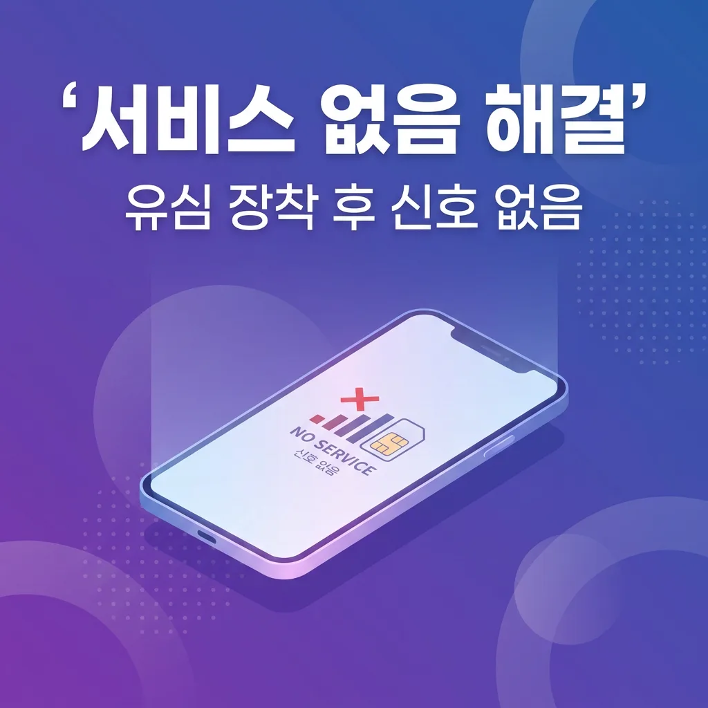 유심을 장착했는데 서비스 없음이 표시된다면?
