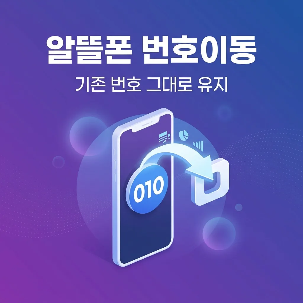 알뜰폰 번호이동 기존 번호 그대로 사용하는 방법