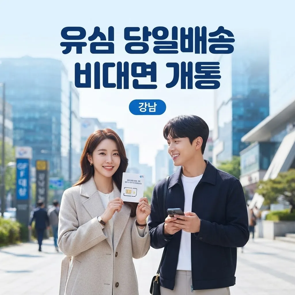 강남에서 유심 당일 배송받아 선불폰 비대면 개통하는 법