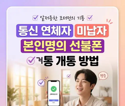 통신 연체자 미납자 본인명의 선불폰 개통 5분만에 해결완료