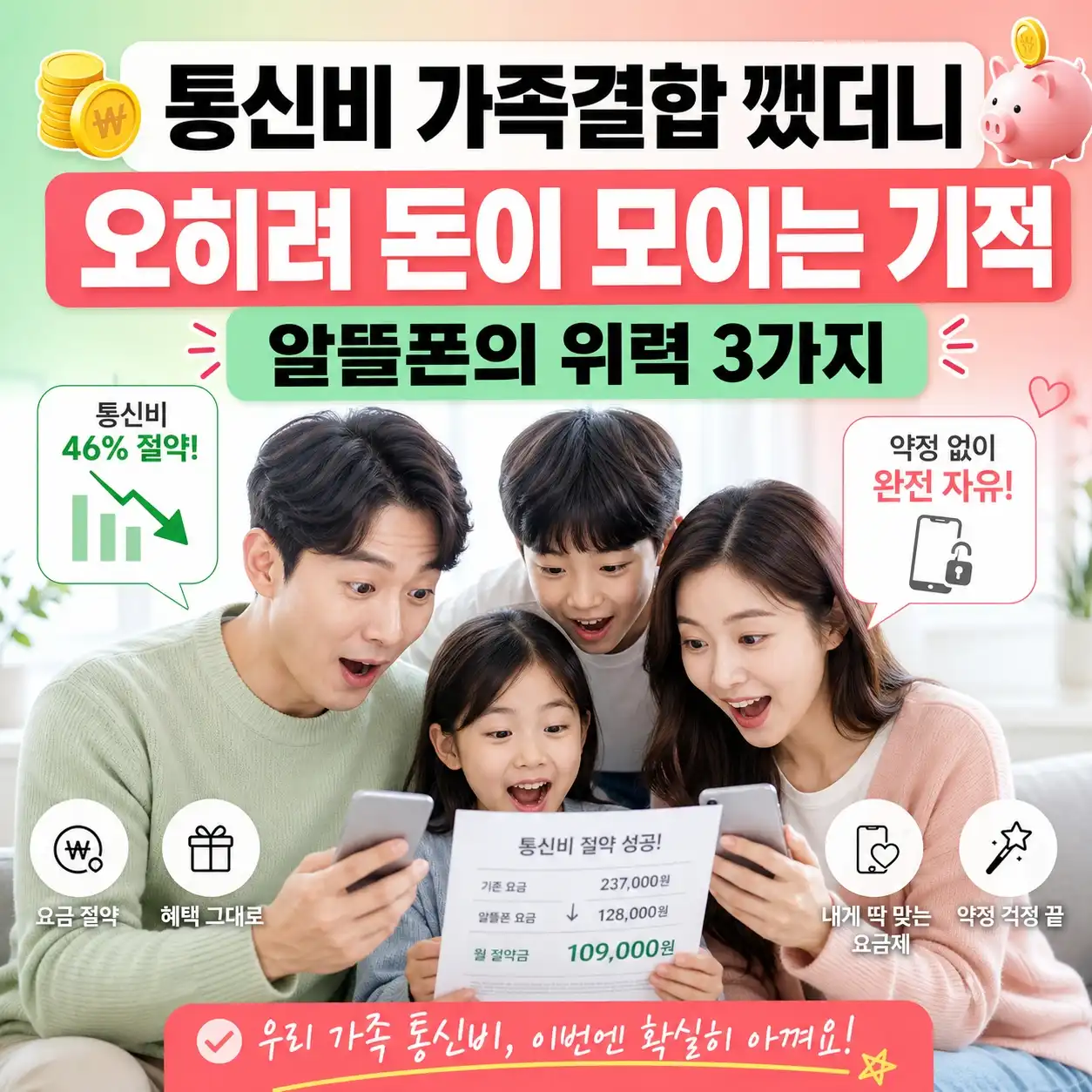 통신비 가족결합 깼더니 오히려 돈이 모이는 기적 (알뜰폰의 위력 3가지)