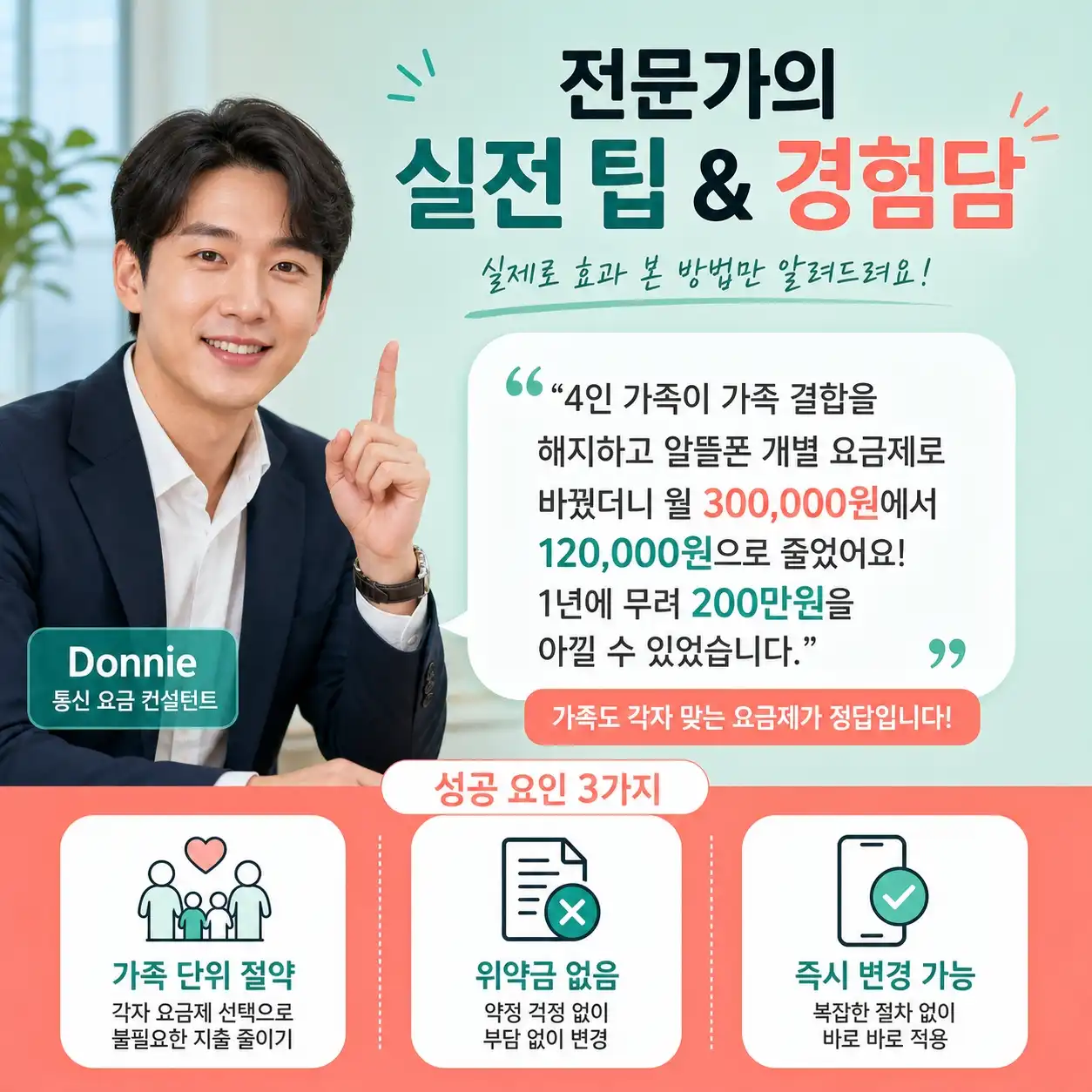 통신비 가족결합 깼더니 오히려 돈이 모이는 기적 (알뜰폰의 위력 3가지)