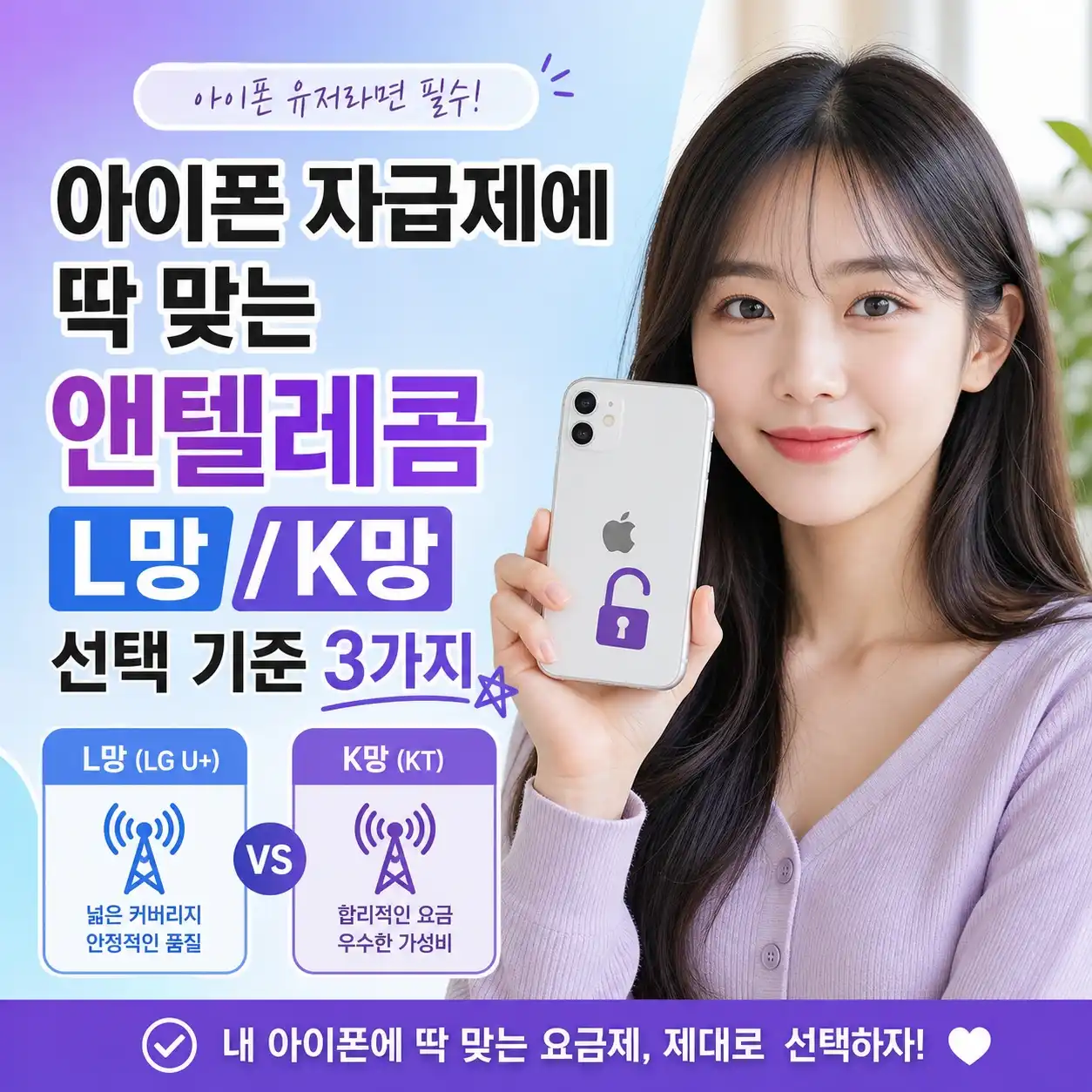 아이폰 자급제에 딱 맞는 앤텔레콤 L망/K망 선택 기준 3가지