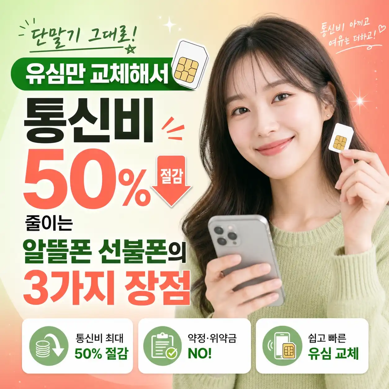 단말기 그대로 유심만 교체해서 통신비 50% 줄이는 알뜰폰 선불폰의 3가지 장점