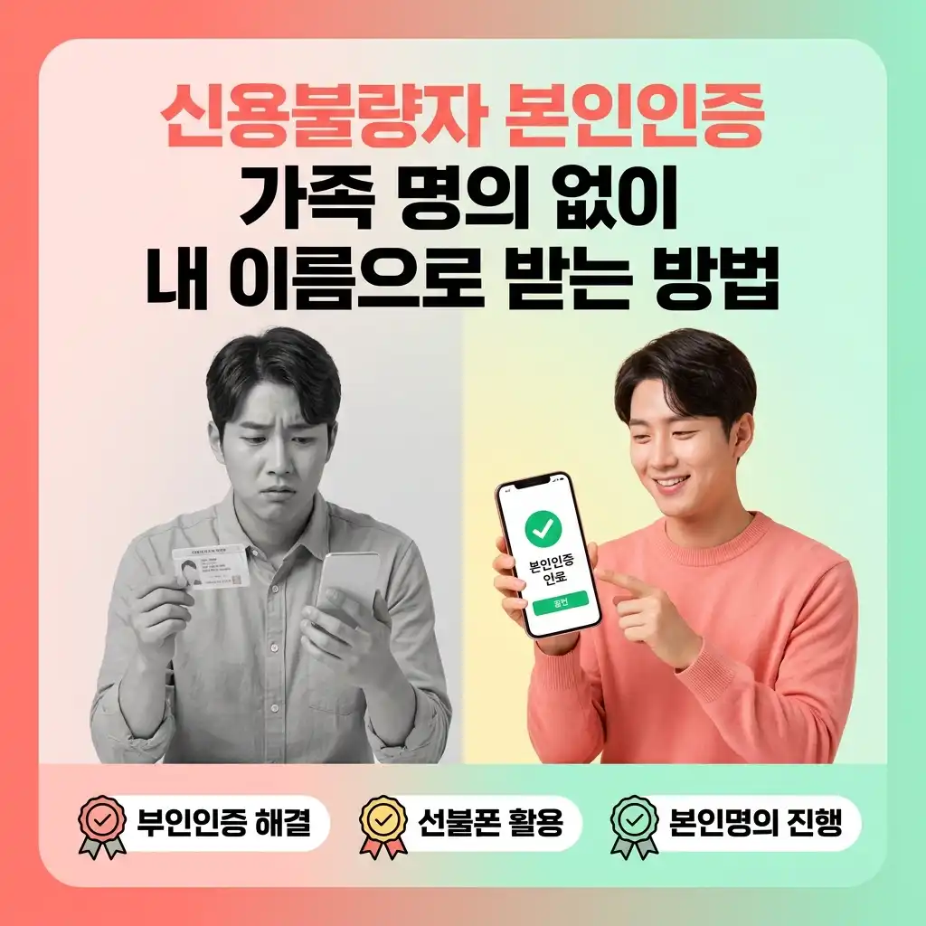 신용불량자 본인인증 가족 명의 없이 내 이름으로 받는 방법