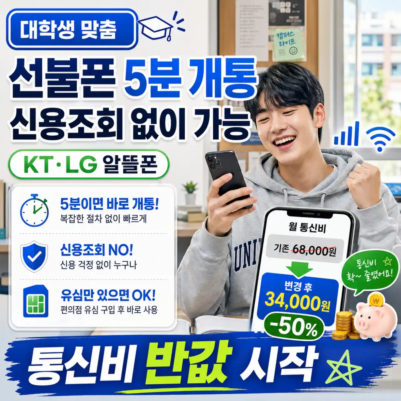대학생 선불폰, 신용조회 없이 5분 안에 개통 완료