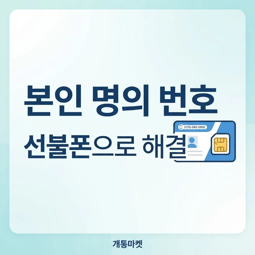 본인명의 휴대폰이 꼭 필요할 때 선불폰 개통으로 해결하는 방법