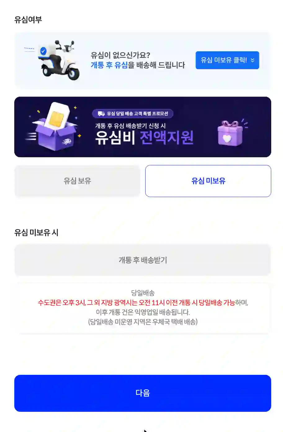셀프개통 유심여부 선택 화면 — 유심 미보유 선택 후 개통 후 배송받기