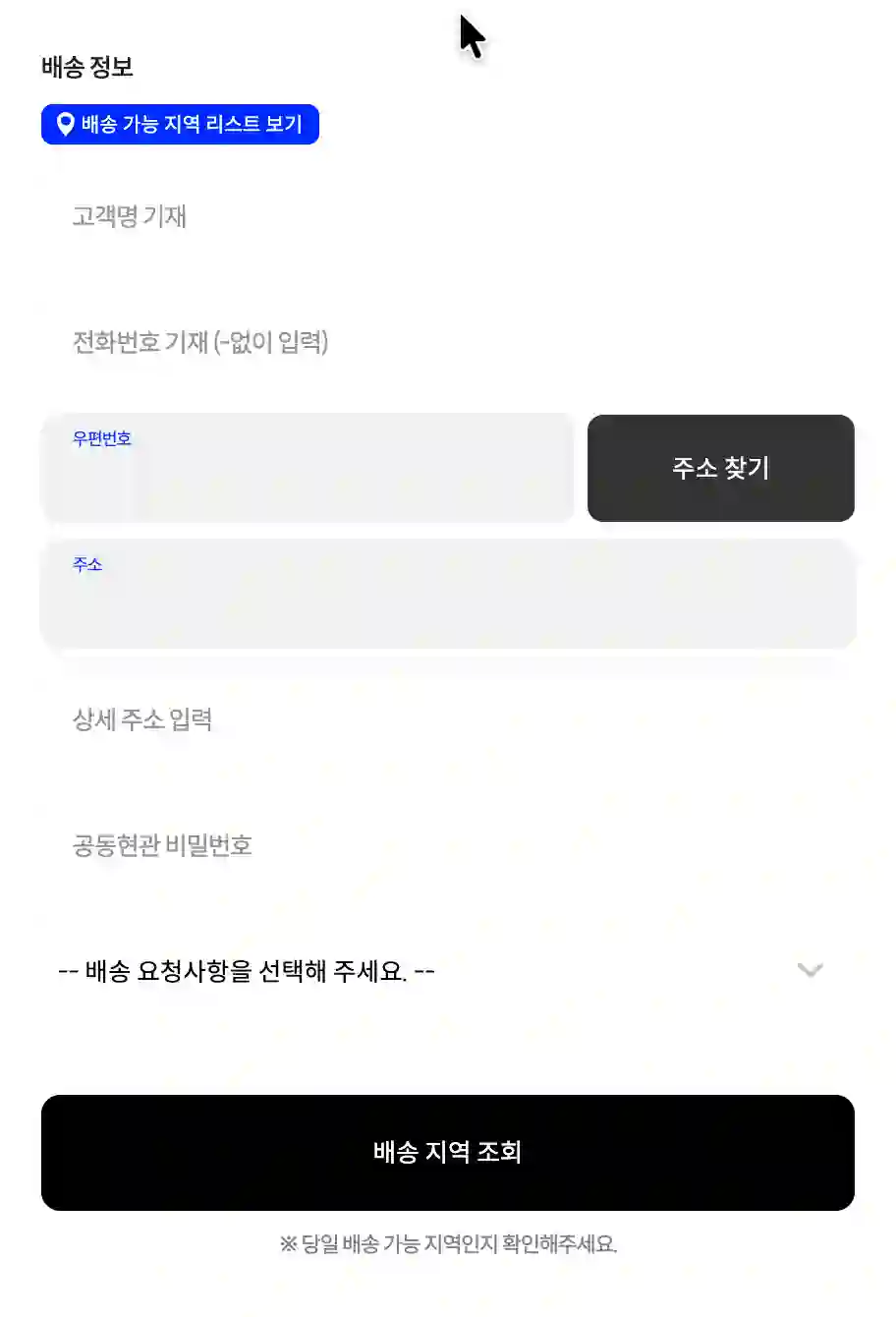 유심 배송 정보 입력 화면 — 고객명, 전화번호, 주소, 배송 지역 조회