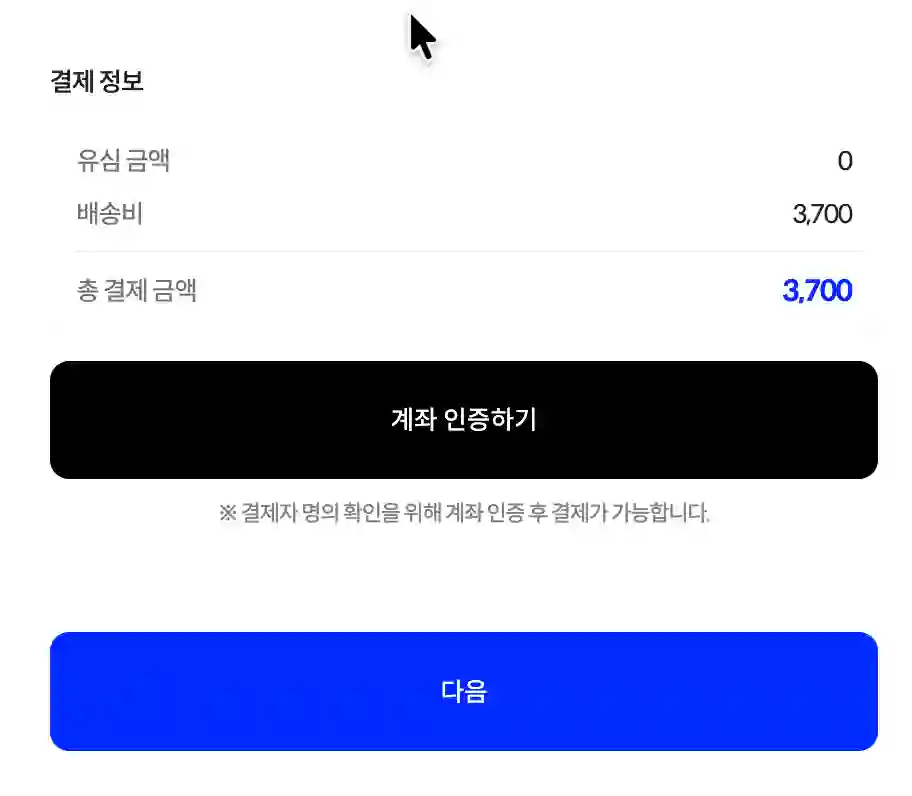 유심 결제 정보 화면 — 유심 금액 0원, 배송비 3700원, 계좌 인증하기